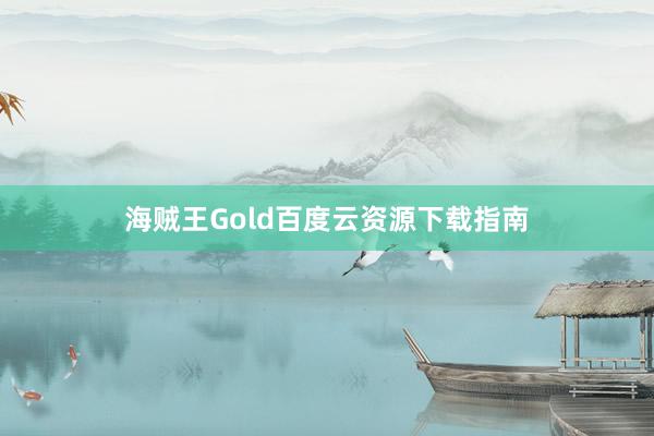 海贼王Gold百度云资源下载指南