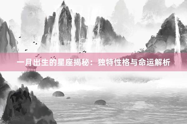 一月出生的星座揭秘：独特性格与命运解析